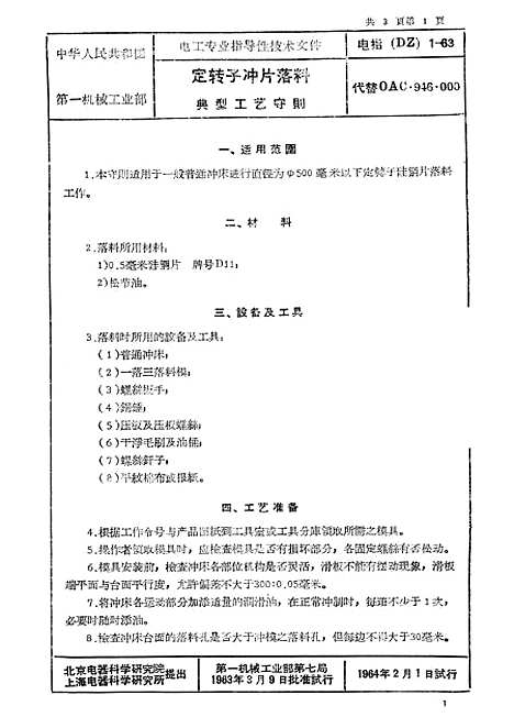 【中国】第一机械工业部电工专业指导性技术文件100千瓦以下异步电动机典型工艺守则 - 中国工业.pdf