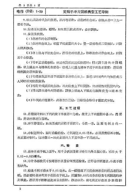 【中国】第一机械工业部电工专业指导性技术文件100千瓦以下异步电动机典型工艺守则 - 中国工业.pdf