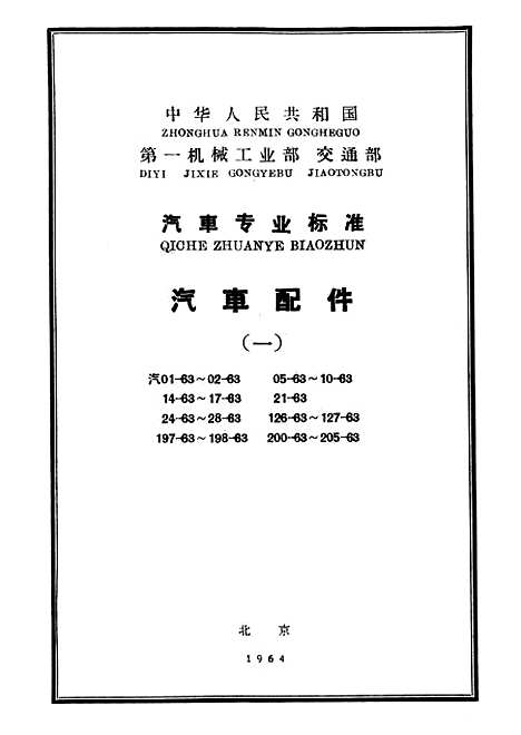 【中国】第一机械工业部交通部汽车专业标准汽车配件一 - 中国工业.pdf