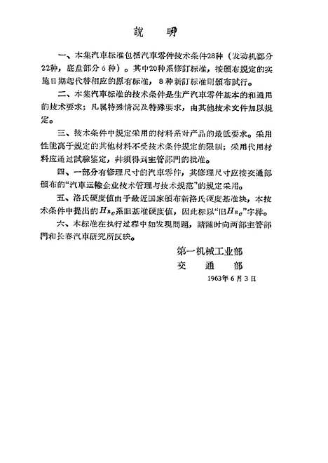 【中国】第一机械工业部交通部汽车专业标准汽车配件一 - 中国工业.pdf