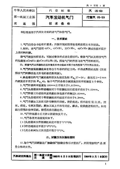 【中国】第一机械工业部交通部汽车专业标准汽车配件一 - 中国工业.pdf