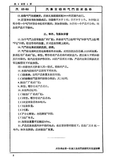 【中国】第一机械工业部交通部汽车专业标准汽车配件一 - 中国工业.pdf