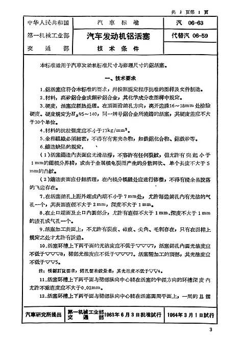 【中国】第一机械工业部交通部汽车专业标准汽车配件一 - 中国工业.pdf