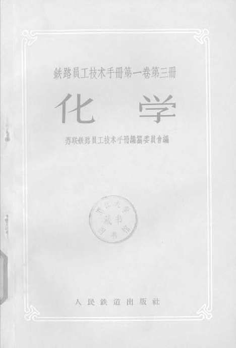 【化学】人民铁道.pdf