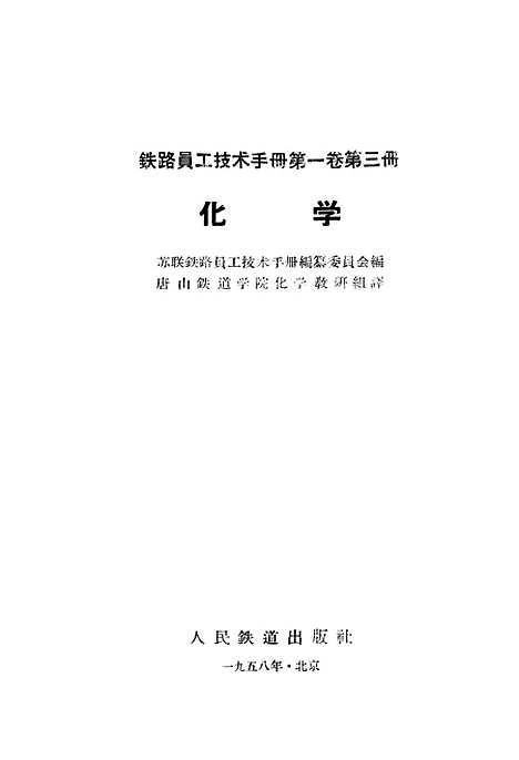 【化学】人民铁道.pdf