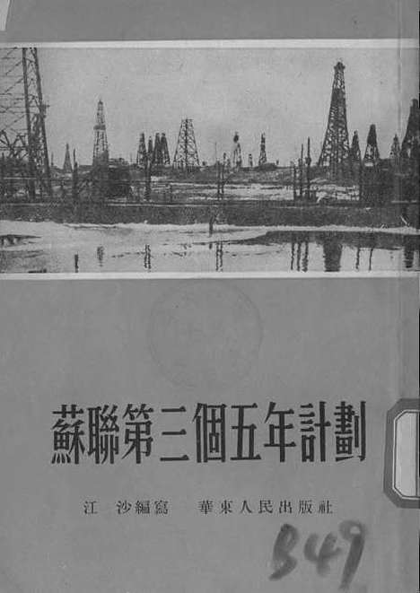 【苏联】第三个五年计划 - 华东人民.pdf