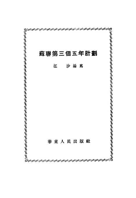 【苏联】第三个五年计划 - 华东人民.pdf