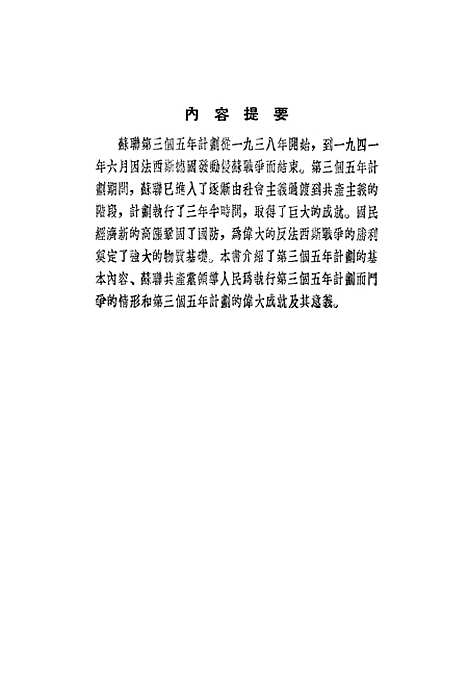 【苏联】第三个五年计划 - 华东人民.pdf