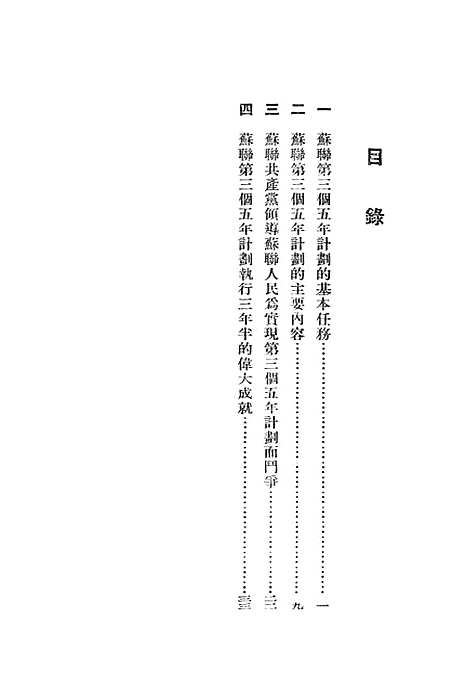 【苏联】第三个五年计划 - 华东人民.pdf