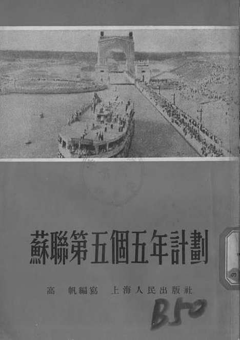 【苏联】第五个五年计划.pdf