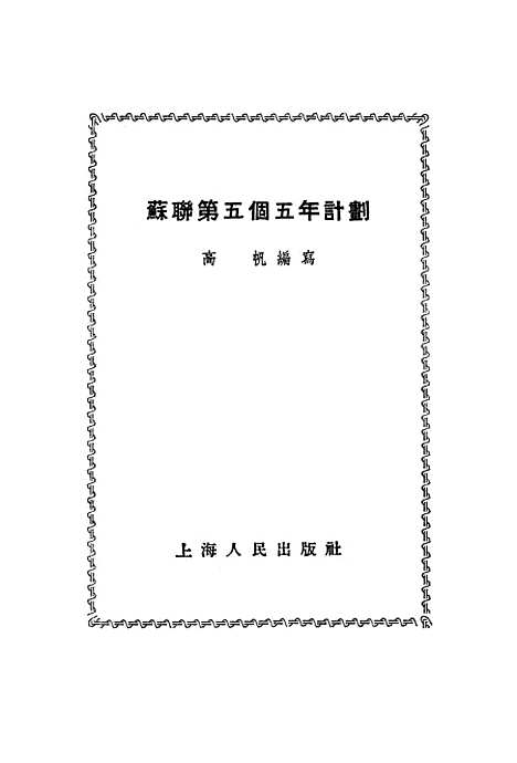 【苏联】第五个五年计划.pdf