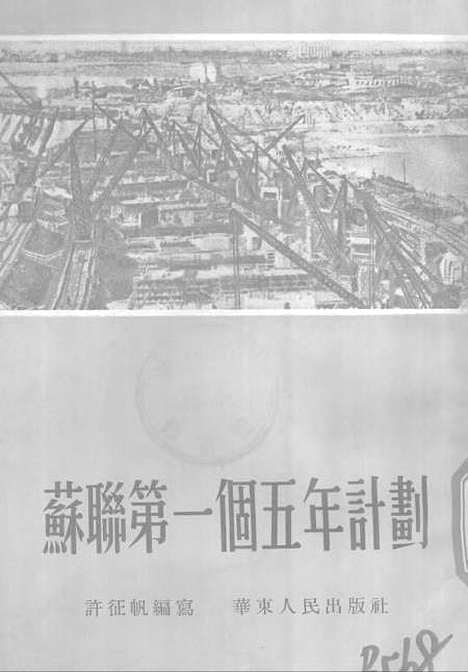 【苏联】第一个五年计划 - 华东人民.pdf