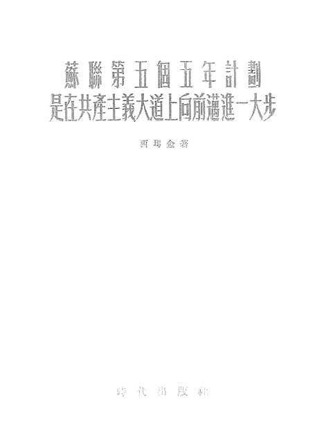 【苏联】第五个五年计划是在共产主义大道上向前迈进一大步 - 时代.pdf