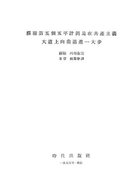 【苏联】第五个五年计划是在共产主义大道上向前迈进一大步 - 时代.pdf