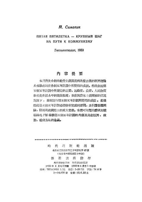 【苏联】第五个五年计划是在共产主义大道上向前迈进一大步 - 时代.pdf