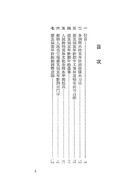 【苏联】第五个五年计划是在共产主义大道上向前迈进一大步 - 时代.pdf