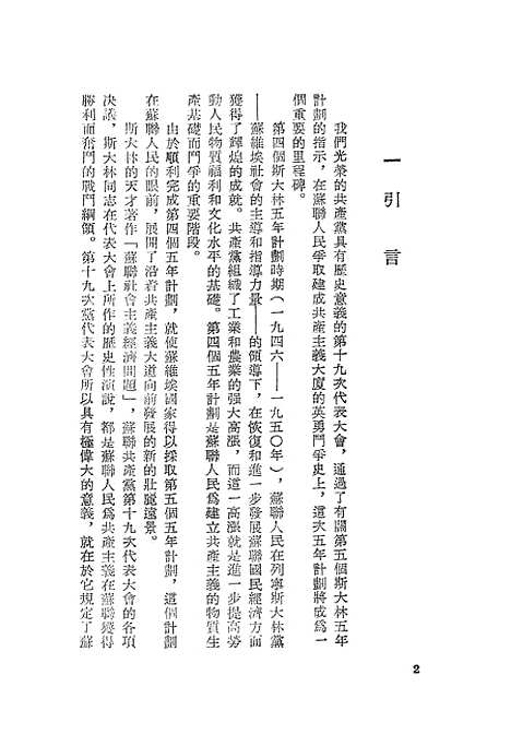 【苏联】第五个五年计划是在共产主义大道上向前迈进一大步 - 时代.pdf