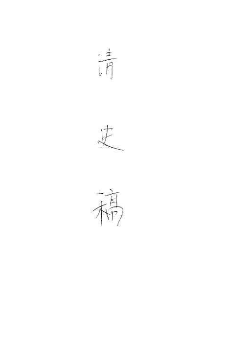 【清史稿上】联合书店民3103发行.pdf