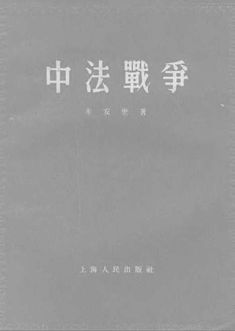 【中法战争】.pdf