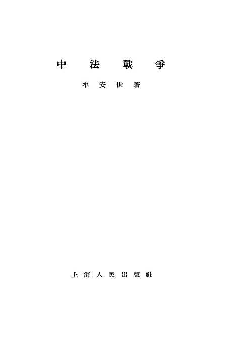 【中法战争】.pdf