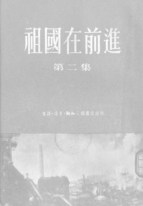 【祖国在前进】第二集 - 生活读书新知三联书店北京.pdf