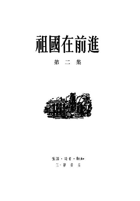 【祖国在前进】第二集 - 生活读书新知三联书店北京.pdf