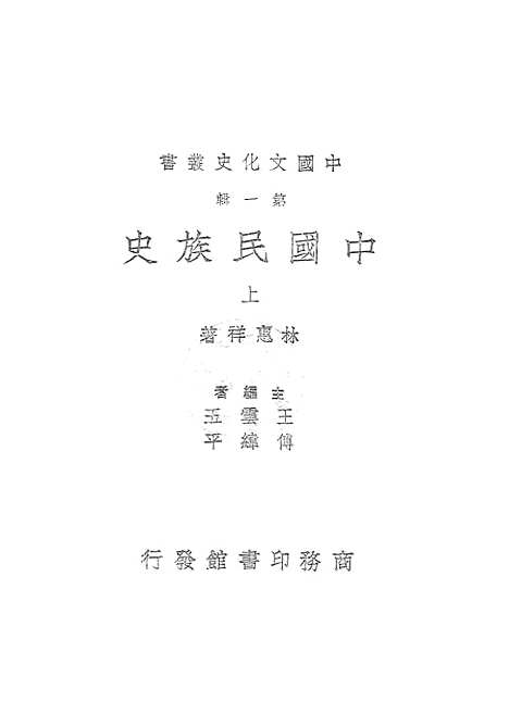 【中国民族史上】.pdf