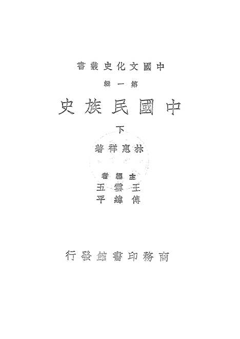 【中国民族史下】.pdf