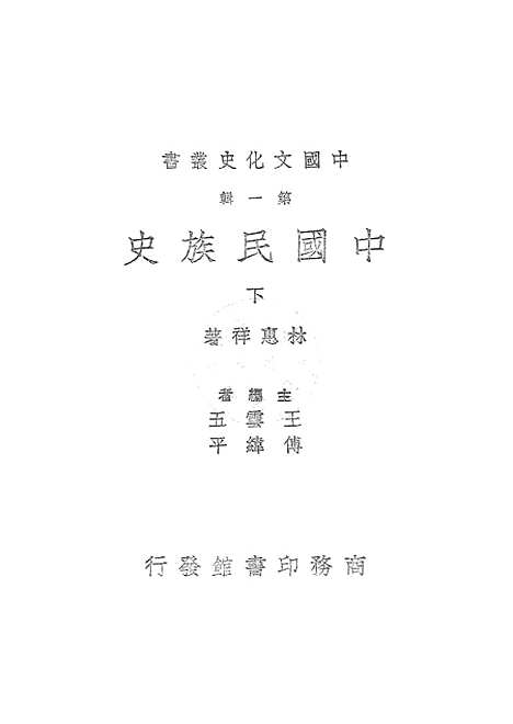 【中国民族史下】.pdf