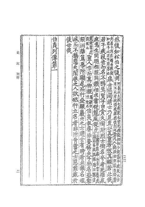 【史记三】文学古籍刊行社北京.pdf