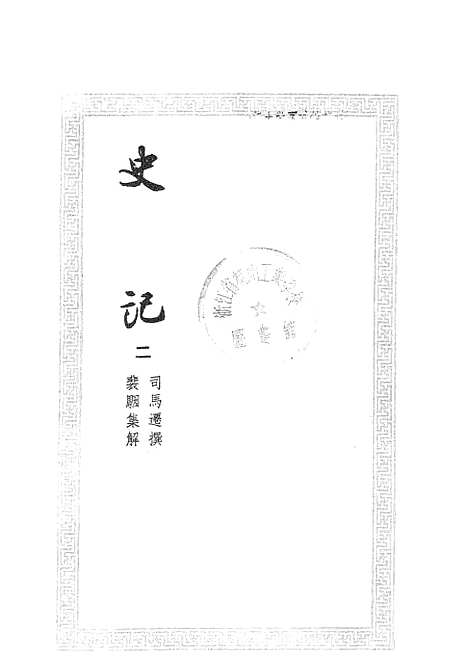 【史记二】文学古籍刊行社北京.pdf