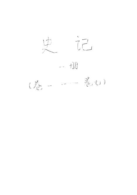 【史记】第一册卷一至卷七 - 中华书局.pdf