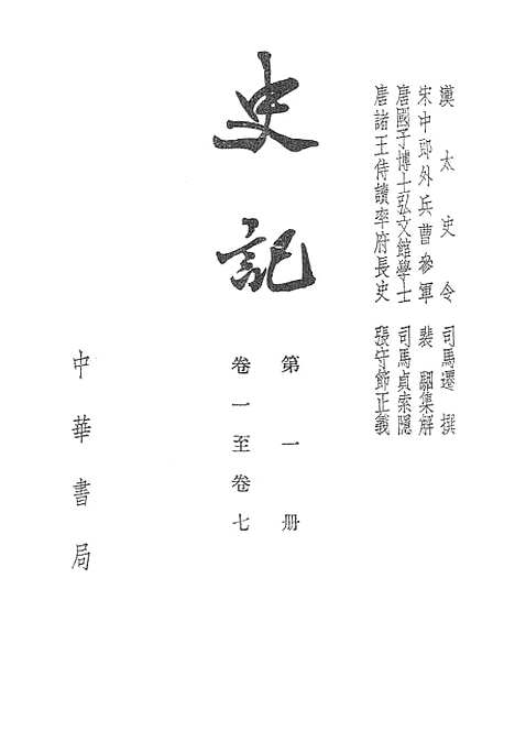 【史记】第一册卷一至卷七 - 中华书局.pdf