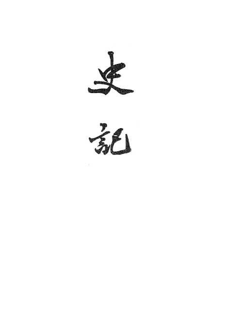 【史记】第四册卷二三至卷三○ - 中华书局.pdf