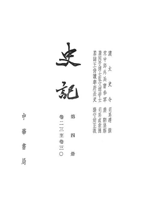 【史记】第四册卷二三至卷三○ - 中华书局.pdf