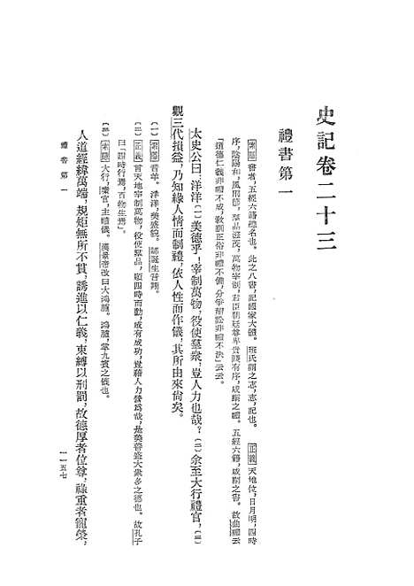 【史记】第四册卷二三至卷三○ - 中华书局.pdf