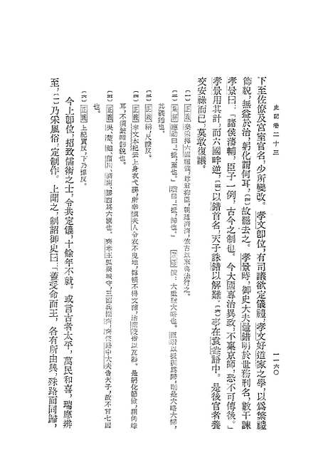 【史记】第四册卷二三至卷三○ - 中华书局.pdf