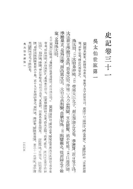 【史记】第五册卷三一至卷四二 - 中华书局6.pdf