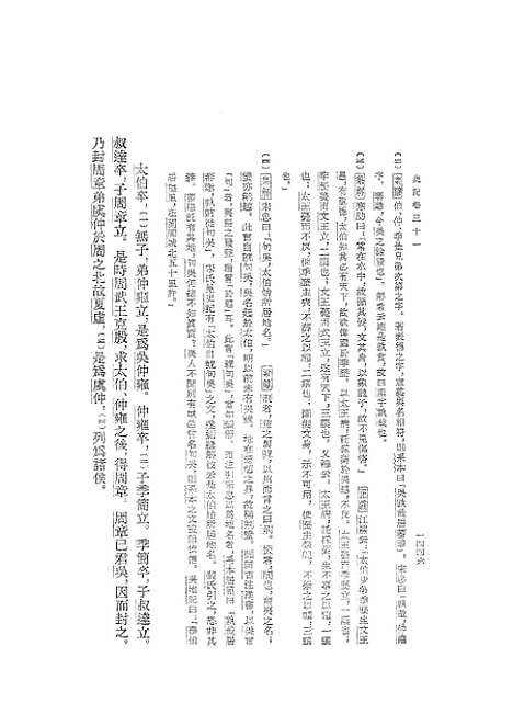 【史记】第五册卷三一至卷四二 - 中华书局6.pdf