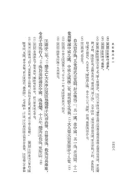 【史记】第五册卷三一至卷四二 - 中华书局6.pdf