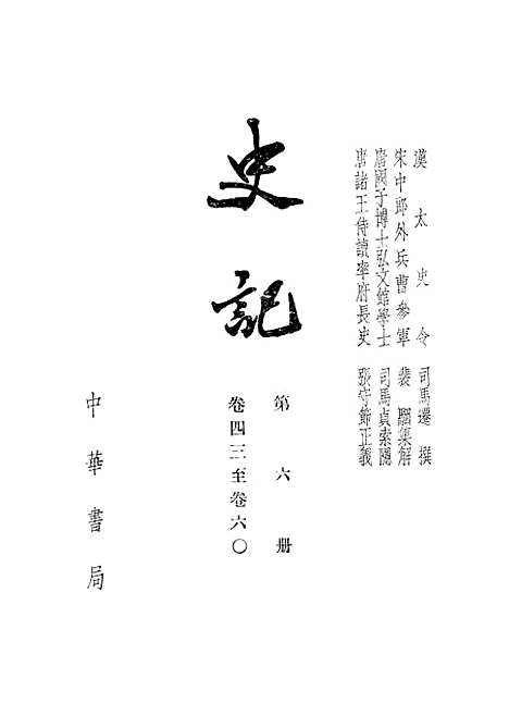 【史记】第六册卷四三至卷六○ - 中华书局.pdf