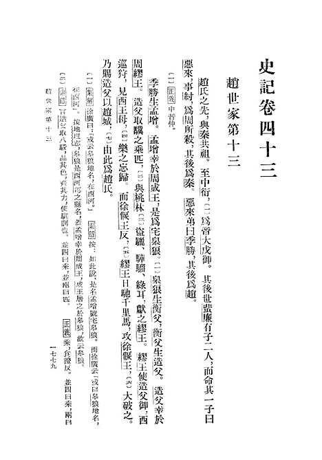 【史记】第六册卷四三至卷六○ - 中华书局.pdf