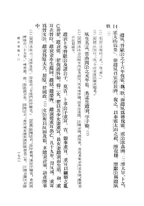 【史记】第六册卷四三至卷六○ - 中华书局.pdf