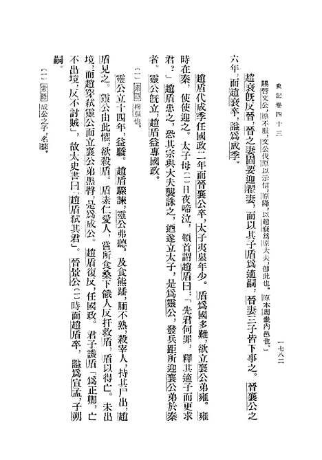 【史记】第六册卷四三至卷六○ - 中华书局.pdf