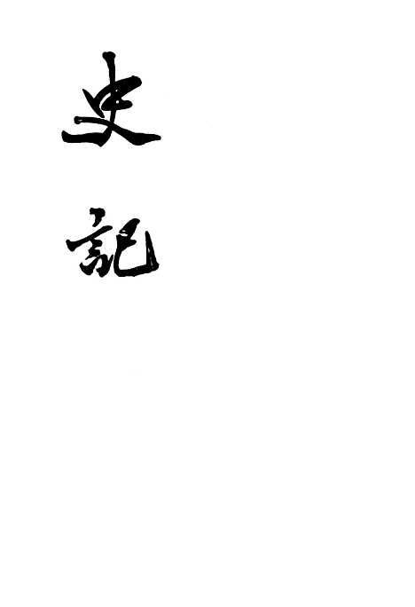 【史记】第七册卷六一至卷八○ - 中华书局.pdf