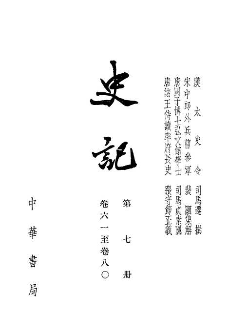 【史记】第七册卷六一至卷八○ - 中华书局.pdf