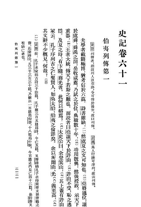 【史记】第七册卷六一至卷八○ - 中华书局.pdf