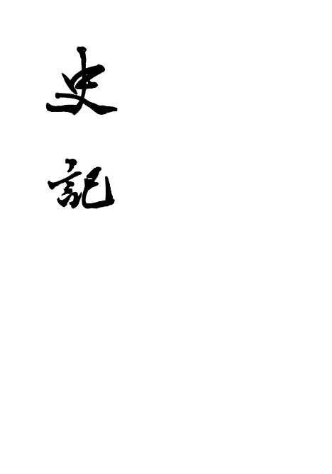 【史记】第九册卷一○二至卷二七 - 中华书局.pdf