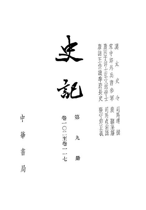 【史记】第九册卷一○二至卷二七 - 中华书局.pdf