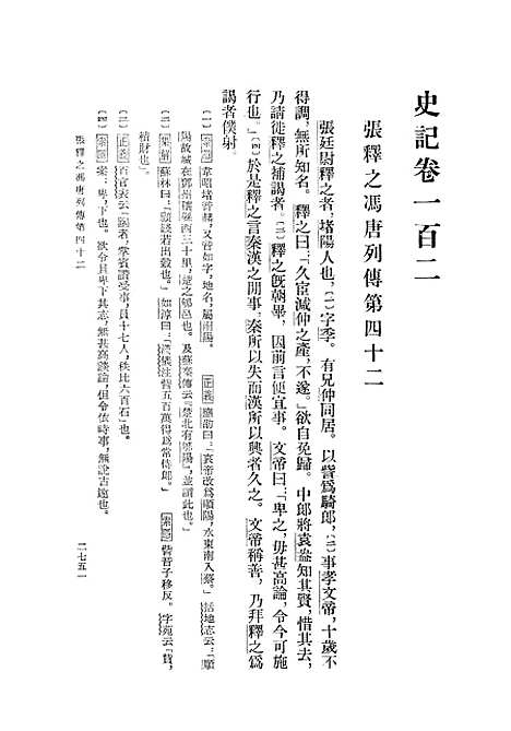 【史记】第九册卷一○二至卷二七 - 中华书局.pdf